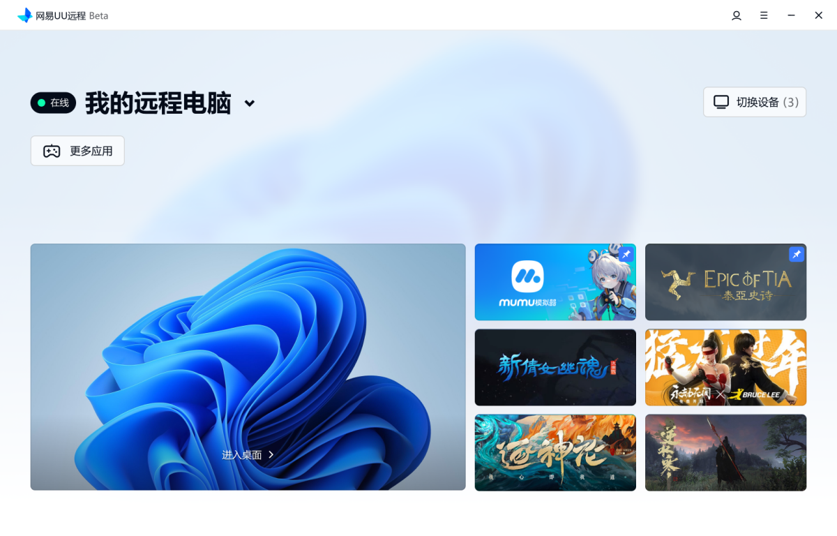UU远程电脑端下载